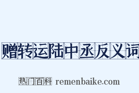 赠转运陆中丞反义词是什么意思的图片
